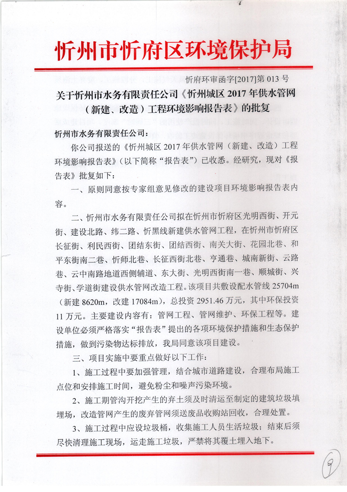 忻府環(huán)審函字[2017]第013號-關于忻州市水務有限責任公司《忻州城區(qū)2017年供水管網（新建、改造）工程環(huán)境影響報告表》的批復1.jpg
