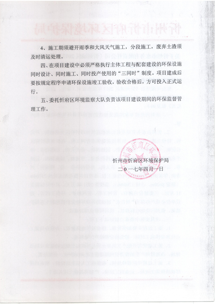 忻府環(huán)審函字[2017]第013號-關于忻州市水務有限責任公司《忻州城區(qū)2017年供水管網（新建、改造）工程環(huán)境影響報告表》的批復2.jpg