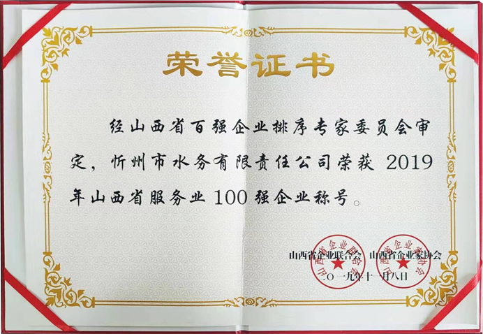 692“2019年山西省服務(wù)業(yè)100強(qiáng)企業(yè)”稱(chēng)號(hào).jpg 692“2019年山西省服務(wù)業(yè)100強(qiáng)企業(yè)”稱(chēng)號(hào).jpg